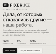 Продать проблемный актив или долг. Юридический брокер Fixer.kz Алматы
