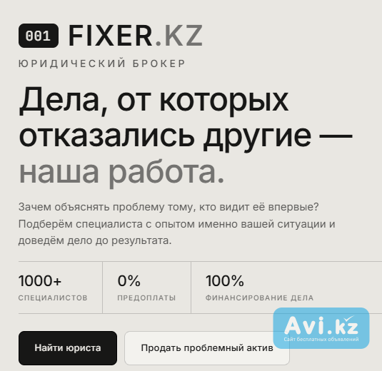 Продать проблемный актив или долг. Юридический брокер Fixer.kz Алматы - изображение 1