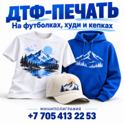 Дтф-печать на футболках, худи и кепках Усть-Каменогорск