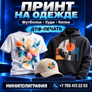 Дтф-печать на футболках, худи и кепках Усть-Каменогорск