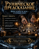 Руническое предсказание — ясность в отношениях, деньгах и выборе Алматы