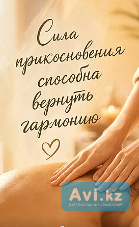 «массаж, который ощущаешь каждой клеткой | Выезд» Астана - изображение 1