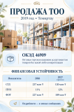 Продажа Тоо с финкой, г. Темиртау доступ на 227 млн Алматы