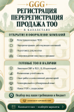 Продажа Тоо — с лицензиями, финансовой устойчивостью, опытом и депозитарием Алматы