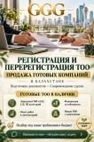 Продажа готовых компаний, регистрация и перерегистрация Тоо в Казахстане Алматы
