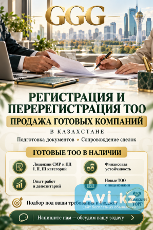 Продажа готовых компаний, регистрация и перерегистрация Тоо в Казахстане Алматы - изображение 1