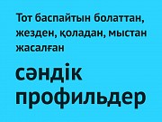 Темірден жасалатын сәндік профильдер / Профили декоративные металлические Алматы