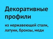 Темірден жасалатын сәндік профильдер / Профили декоративные металлические Алматы