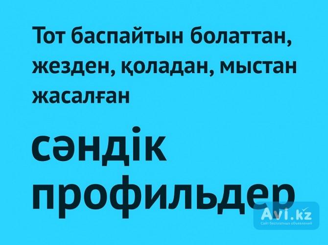 Темірден жасалатын сәндік профильдер / Профили декоративные металлические Алматы - изображение 1