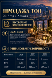 Продажа Тоо с большими оборотами и с заключением Сэс бессрочное Алматы