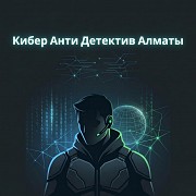 Кибер анти детектив Алматы Алматы