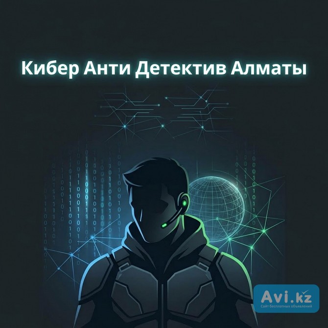 Кибер анти детектив Алматы Алматы - изображение 1