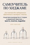 Самоучитель по хиджаме - полный курс от подготовки до проведения сеанса Алматы