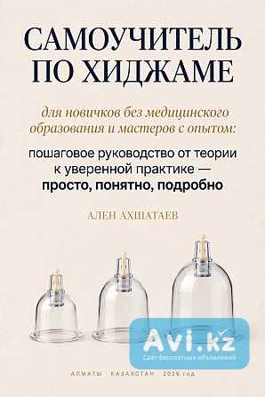 Самоучитель по хиджаме - полный курс от подготовки до проведения сеанса Алматы - изображение 1