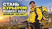Курьер  Астана