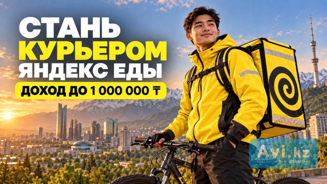 Вакансия Курьер Астана - изображение 1
