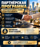 Партнёрская Программа для всех желающих Алматы