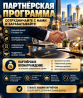 Партнёрская Программа для всех желающих