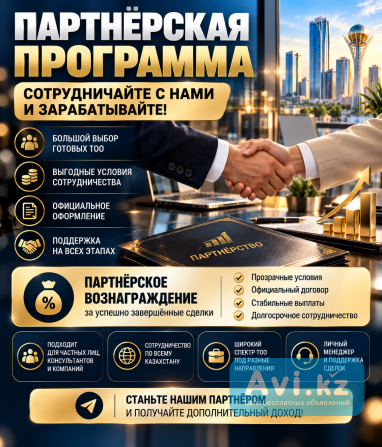Партнёрская Программа для всех желающих Алматы - изображение 1
