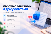 Работа с текстами и документами — Word, Pdf Алматы