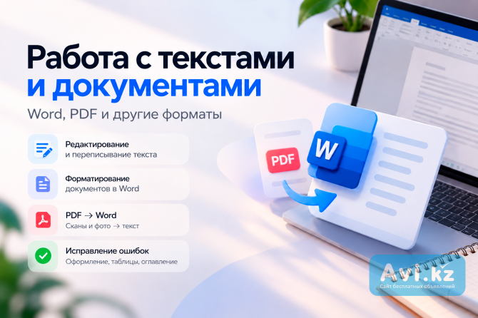 Работа с текстами и документами — Word, Pdf Алматы - изображение 1