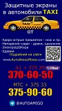 Защитный экран для а/м Такси - от нападения Алматы