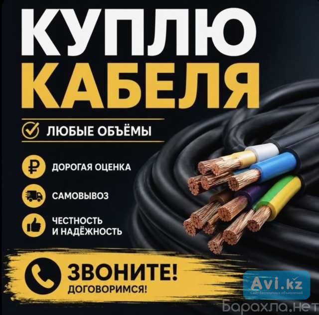 Прием силовых кабелей Астана - изображение 1