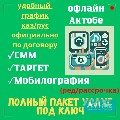 Курсы по Смм, Мобилографий и таргету офлайн Актобе Актобе - изображение 1