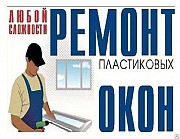Ремонт пластиковых окон и дверей Алматы