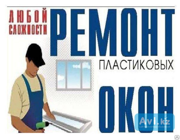 Ремонт пластиковых окон и дверей Алматы - изображение 1