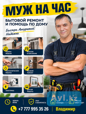 Муж на час Алматы - изображение 1