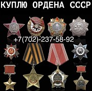 Скупка Орденов Медалей Ссср Выкуп Антиквариат по всему Казахстану Скупщик Орден Медаль Награды Ссср Алматы