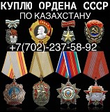 Скупка Орденов Медалей Ссср Выкуп Антиквариат по всему Казахстану Скупщик Орден Медаль Награды Ссср Алматы