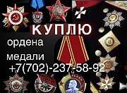 Скупка Орденов Медалей Ссср Выкуп Антиквариат по всему Казахстану Скупщик Орден Медаль Награды Ссср Алматы