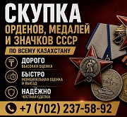 Скупка Орденов Медалей Ссср Выкуп Антиквариат по всему Казахстану Скупщик Орден Медаль Награды Ссср Алматы