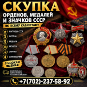 Скупка Орденов Медалей Ссср Выкуп Антиквариат по всему Казахстану Скупщик Орден Медаль Награды Ссср Алматы
