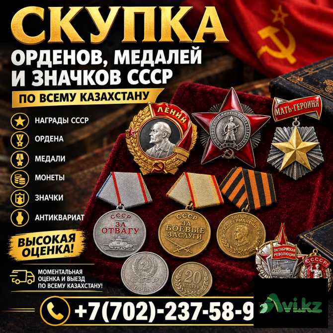 Скупка Орденов Медалей Ссср Выкуп Антиквариат по всему Казахстану Скупщик Орден Медаль Награды Ссср Алматы - изображение 1