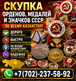 Куплю Ордена Медали Ссср Скупка Выкуп Орденов Медалей Ссср Антиквар Казахстан Куплю знаки значки Астана