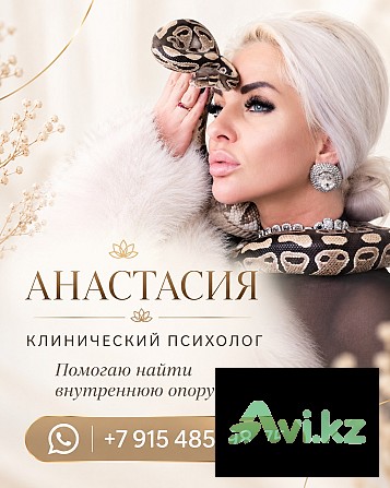 Анастасия — Психолог. Путь К Внутренней Опоре И Переменам Астана - изображение 1