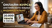 Онлайн курсы английского языка Астана