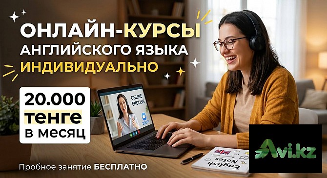 Онлайн курсы английского языка Астана - изображение 1