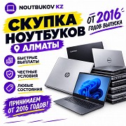Скупка и Выкуп ноутбуков в Алматы в любом состоянии Алматы