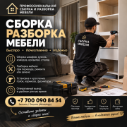 Сборка разборка мебели Актобе