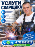 Услуги сварщика в Алматы Алматы