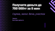 Получите деньги до 700 000тг под дачу, участок Семей