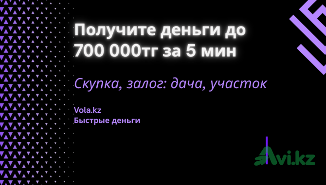 Получите деньги до 700 000тг под дачу, участок Семей - изображение 1