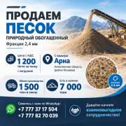 Продам песок природный Алматы
