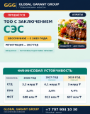 Тоо с бессрочным заключением Сэс в Алматы Алматы