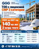 Тоо с Пфу 140 на лот 2 млрд и лицензией Смр 3 категории Алматы