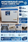 Продам морозильную камеру (ларь) Pozis-свияга-155 Уральск
